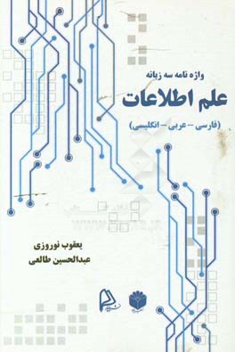 واژه‌‌نامه سه‌زبانه علم اطلاعات (فارسی - عربی - انگلیسی)
