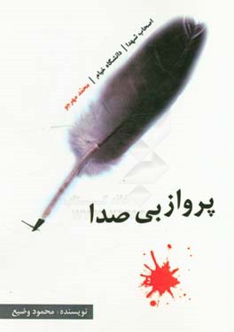 پرواز بی‌صدا: بر اساس زندگی واقعی یکی از اصحاب الشهدای دانشجویان دانشگاه خیام (محمد مهرجو)