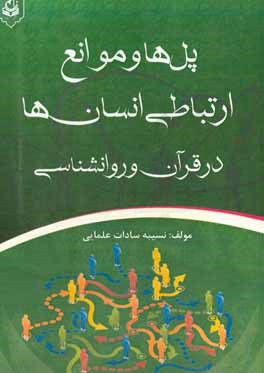 پل‌ها و موانع ارتباطی انسان‌ها در قرآن و روانشناسی