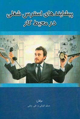 پیشایندهای استرس شغلی در محیط کار