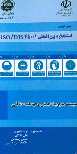 پیش‌نویس استاندارد بین‌المللی ISO/DIS 45001