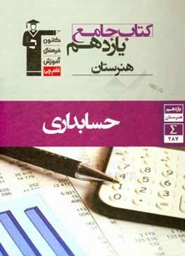 کتاب جامع یازدهم هنرستان حسابداری شامل: 10 درس‌نامه، 162 سوال تشریحی و 125 پرسش چهارگزینه‌ای، پاسخ‌نامه تشریحی