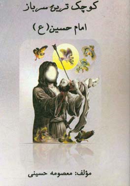 کوچک‌ترین سرباز امام حسین (ع)