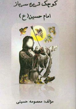 کوچک‌ترین سرباز امام حسین (ع)