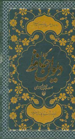 گزیده دیوان حافظ