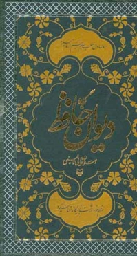 گزیده دیوان حافظ