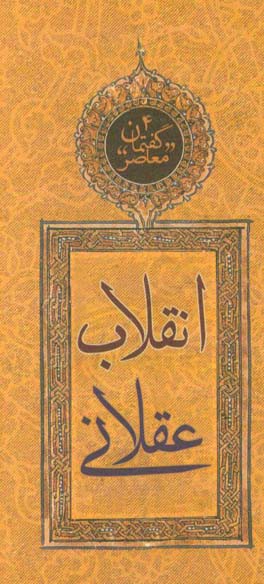 گفتمان معاصر: انقلاب عقلانی