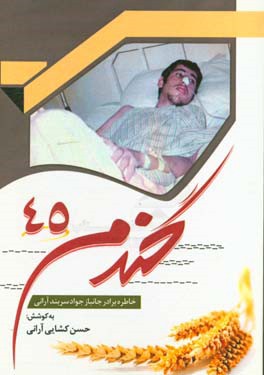 گندم 45: خاطراتی از برادر جانباز جواد سربندآرانی