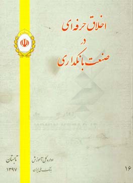 اخلاق حرفه‌ای در صنعت بانکداری: با رویکرد اعتمادآفرینی و وفادارساختن مشتریان