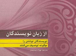 از زبان نویسندگان‏‫: (نویسندگان نوشتن را چگون توصیف می‌کنند)