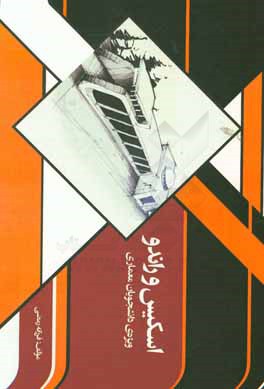 اسکیس و راندو: ویژه‌ی دانشجویان معماری