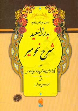 الصرف ام العلوم و النحو ابوها بدر السعید: شرح نحو میر