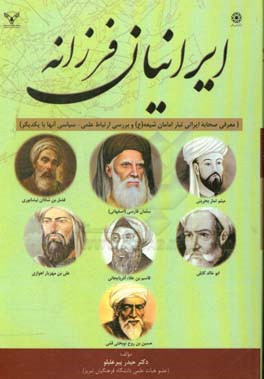 ایرانیان فرزانه (معرفی صحابه ایرانی‌تبار امامان شیعه (ع) و بررسی ارتباط علمی - سیاسی آنها با یکدیگر)