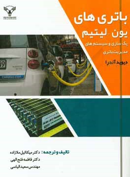 باتریهای یون - لیتیم: پک‌سازی و سیستم‌های مدیریت باتری
