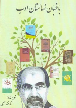 باغبان نهالستان ادب: نگاهی به فعالیت‌های ادبی دکتر باغبان