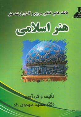 بانک جامع کنکور سریع و آسان ارشد هنر اسلامی