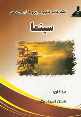 بانک جامع کنکور سریع و آسان ارشد هنر سینما