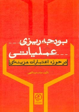 بودجه‌ریزی عملیاتی در حوزه اعتبارات هزینه‌ای