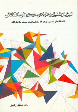 تجزیه و تحلیل و طراحی سیستم‌های اطلاعاتی: با استفاده از متدولوژی چرخه تکاملی توسعه سیستم ساخت‌یافته