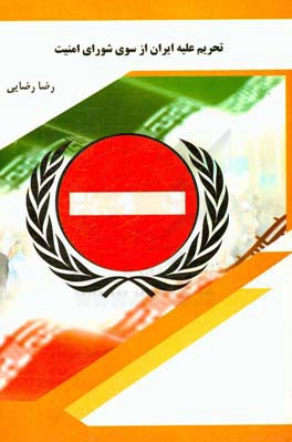 تحریم علیه ایران از سوی شورای امنیت