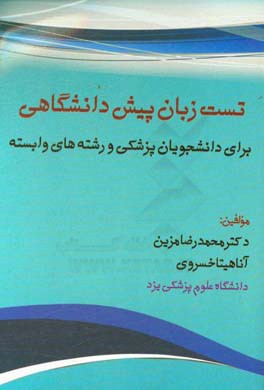 تست زبان پیش‌دانشگاهی برای دانشجویان پزشکی و رشته‌های وابسته