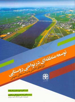 توسعه منطقه‌ای در نواحی روستایی: ابزارهای تحلیلی و سیاست‌های عمومی