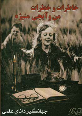 خاطرات و خطرات من و آبجی منیژه