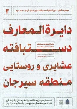 دایره‌المعارف دستبافته ‌داری استان کرمان: دایره‌المعارف دستبافته عشایری و روستایی منطقه سیرجان (بهترین و قدیمی‌ترین دستبافته عشایری و روستایی)