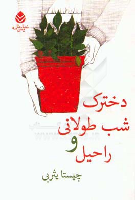 دخترک شب طولانی و راحیل