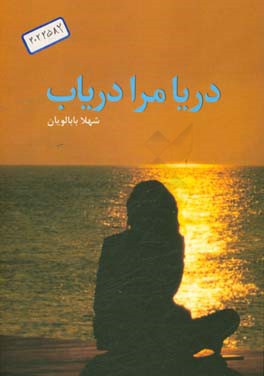 دریا! مرا دریاب (شعر نو)