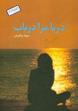 دریا! مرا دریاب (شعر نو)