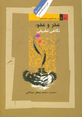 در جستجوی بخشایش: عفو و مجازات در اسلام و مسیحیت