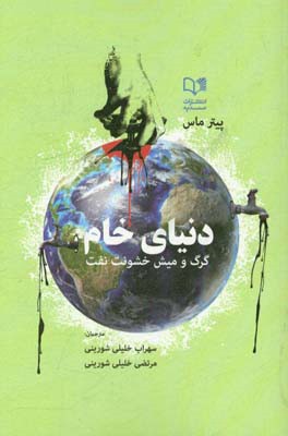 دنیای خام: گرگ و میش خشونت نفت