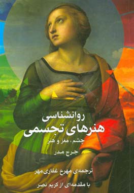 روان‌شناسی هنرهای تجسمی: چشم، مغز و هنر