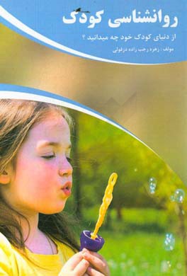 روانشناسی کودک: از دنیای کودک خود چه می دانید؟