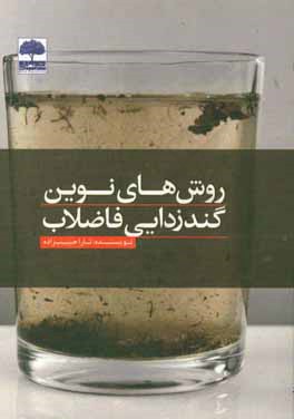 روش‌های نوین گندزدایی فاضلاب