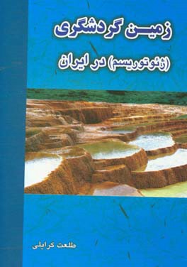 زمین‌گردشگری (ژئوتوریسم) در ایران
