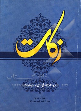 زکات: در آیینه قرآن و روایت