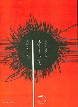 سبک‌شناسی شعر: سبک خراسانی