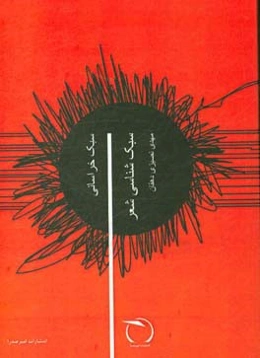 سبک‌شناسی شعر: سبک خراسانی