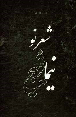 شعر نو نیما یوشیج