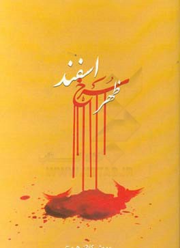 ظهر سرخ اسفند