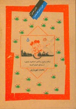 عشق صفا: ترجمه و شرح رساله‌ی ماهیت عشق از رسایل اخوان الصفا