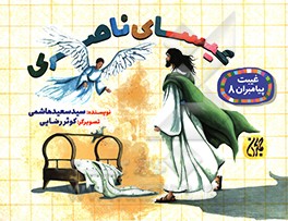 عیسای ناصری