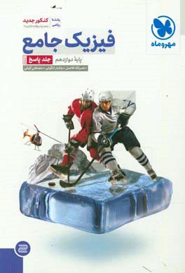 فیزیک جامع پایه دوازدهم رشته ریاضی (جلد پاسخ)