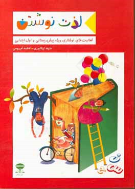 لذت نوشتن: از مجموعه کتاب‌های آموزش برای فعالیت‌های نوشتاری ویژه کودکان پیش دبستان و اول ابتدایی