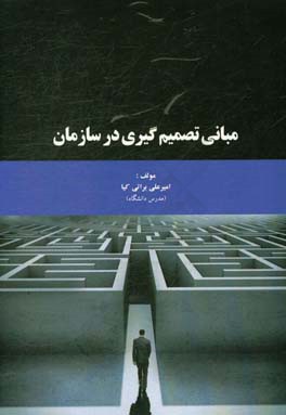 مبانی تصمیم‌گیری در سازمان