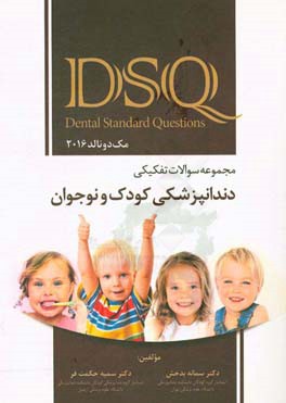 مجموعه سوالات تفکیکی دندانپزشکی کودک و نوجوان (مک دونالد 2016)