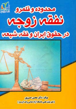 محدوده و قلمرو نفقه زوجه در حقوق ایران و فقه شیعه