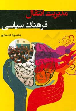 مدیریت انتقال فرهنگ سیاسی